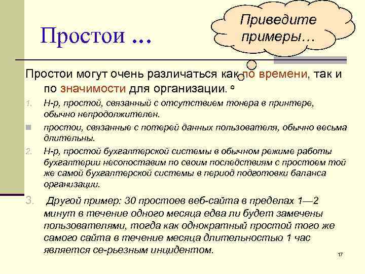 Простои … Приведите примеры… Простои могут очень различаться как по времени, так и по