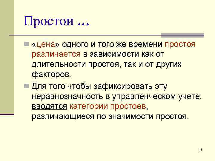 Простои … n «цена» одного и того же времени простоя различается в зависимости как