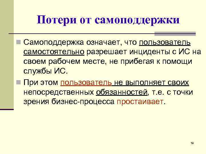Потери от самоподдержки n Самоподдержка означает, что пользователь самостоятельно разрешает инциденты с ИС на
