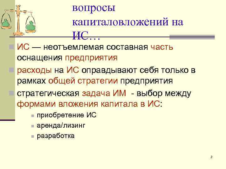 вопросы капиталовложений на ИС… n ИС — неотъемлемая составная часть оснащения предприятия n расходы