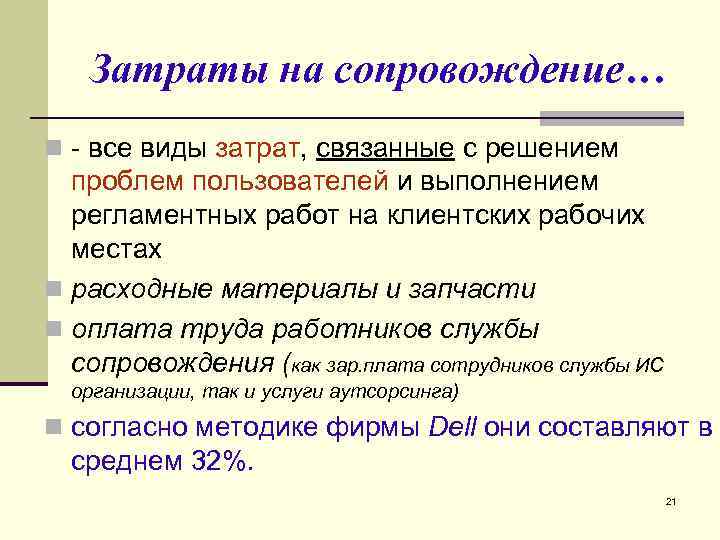 Затраты на сопровождение… n все виды затрат, связанные с решением проблем пользователей и выполнением