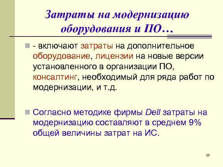 Затраты на модернизацию оборудования и ПО… n включают затраты на дополнительное оборудование, лицензии на