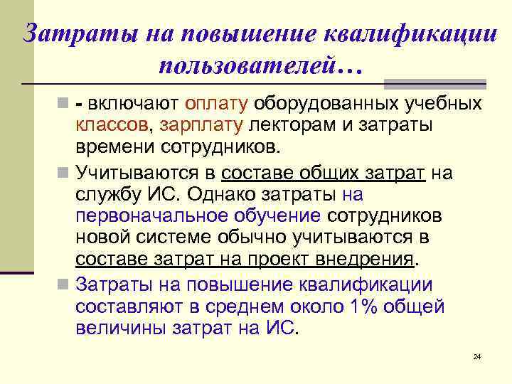 Затраты на повышение квалификации пользователей… n - включают оплату оборудованных учебных классов, зарплату лекторам
