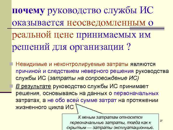 почему руководство службы ИС оказывается неосведомленным о реальной цене принимаемых им решений для организации