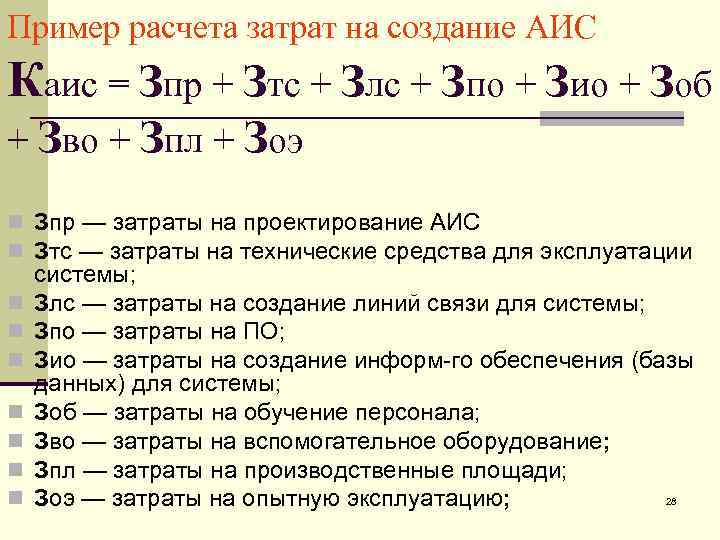 Пример расчета затрат на создание АИС Каис = Зпр + Зтс + Злс +