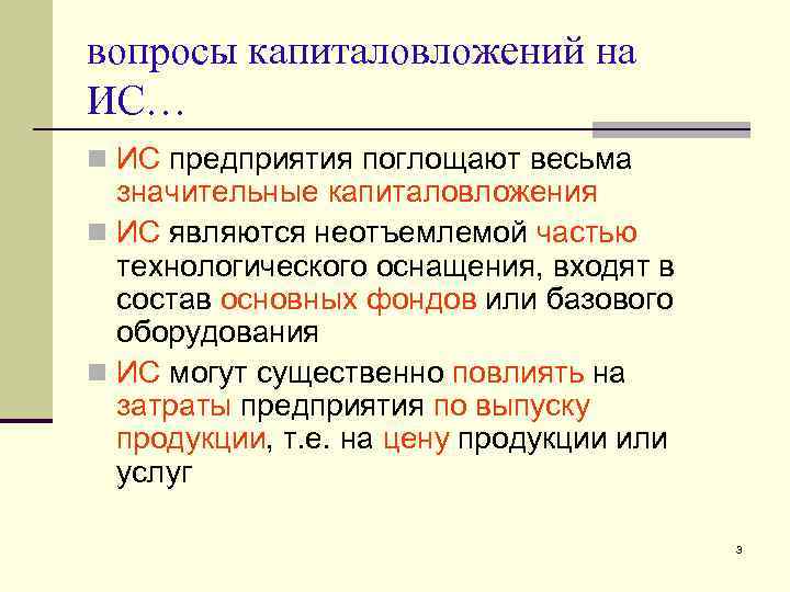 вопросы капиталовложений на ИС… n ИС предприятия поглощают весьма значительные капиталовложения n ИС являются