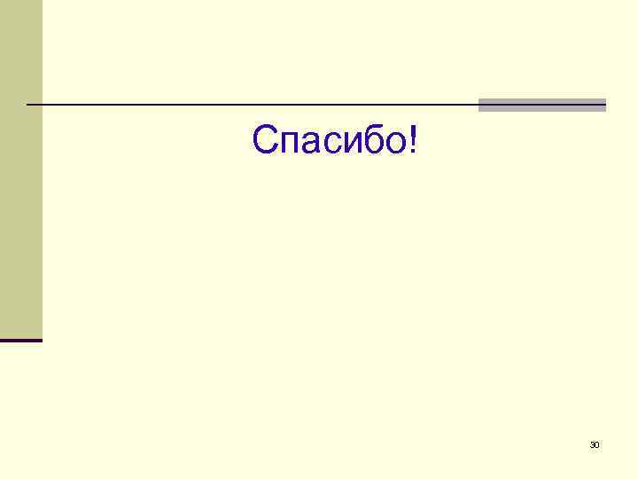 Спасибо! 30 