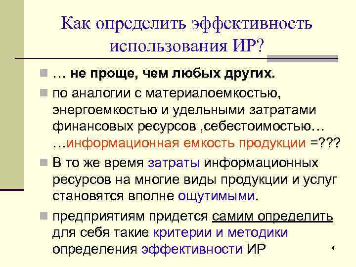 Как определить эффективность использования ИР? n … не проще, чем любых других. n по