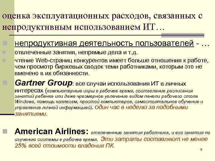 оценка эксплуатационных расходов, связанных с непродуктивным использованием ИТ… n непродуктивная деятельность пользователей … n