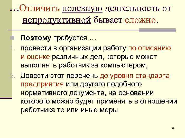 …Отличить полезную деятельность от непродуктивной бывает сложно. n Поэтому требуется … 1. провести в