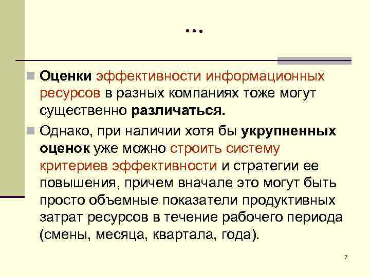 … n Оценки эффективности информационных ресурсов в разных компаниях тоже могут существенно различаться. n