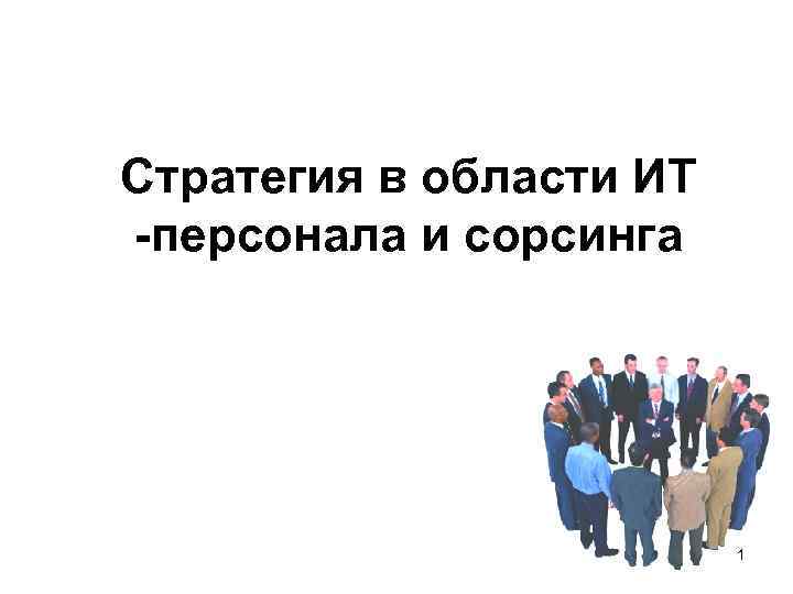 Стратегия в области ИТ -персонала и сорсинга 1 
