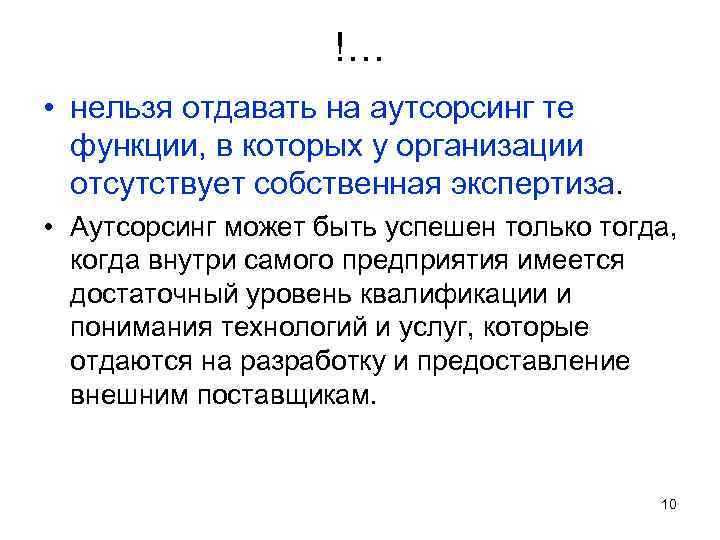 !… • нельзя отдавать на аутсорсинг те функции, в которых у организации отсутствует собственная