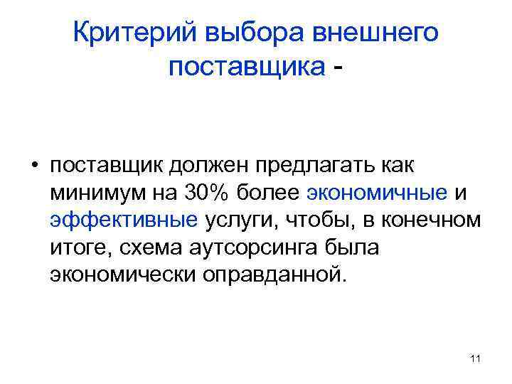 Критерий выбора внешнего поставщика • поставщик должен предлагать как минимум на 30% более экономичные