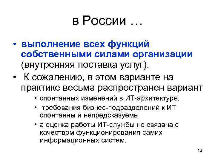 в России … • выполнение всех функций собственными силами организации (внутренняя поставка услуг). •