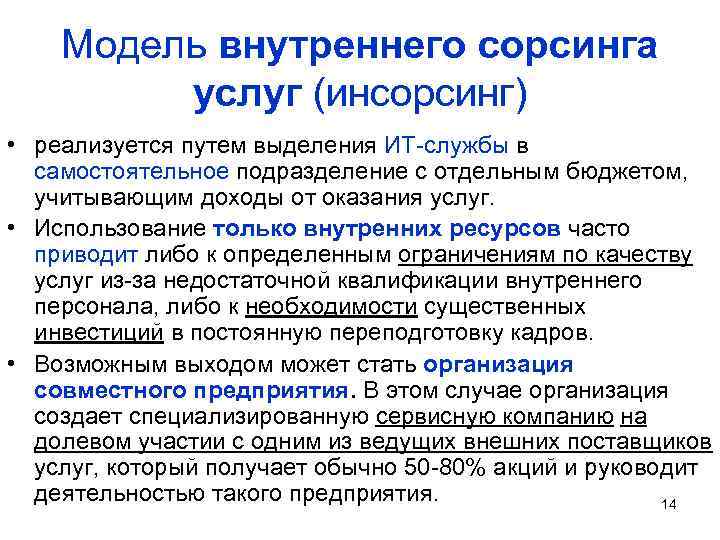 Модель внутреннего сорсинга услуг (инсорсинг) • реализуется путем выделения ИТ-службы в самостоятельное подразделение с