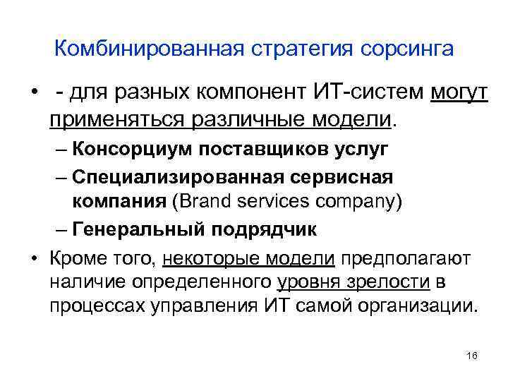 Комбинированная стратегия сорсинга • - для разных компонент ИТ-систем могут применяться различные модели. –