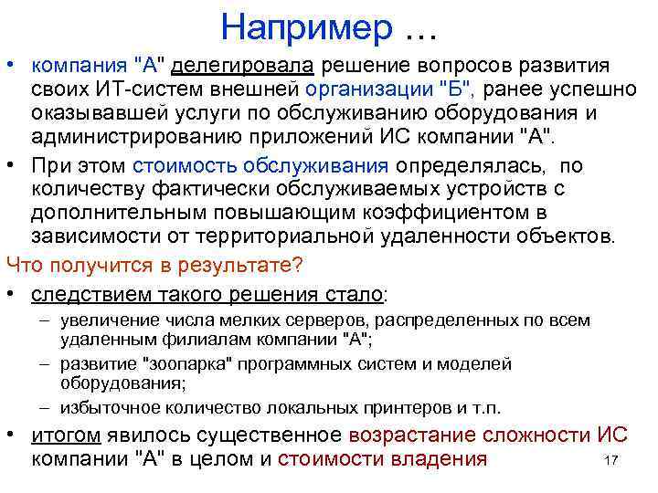 Например … • компания "A" делегировала решение вопросов развития своих ИТ-систем внешней организации "Б",