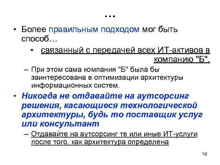 … • Более правильным подходом мог быть способ… • связанный с передачей всех ИТ-активов