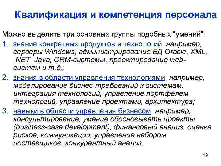 Квалификация и компетенция персонала Можно выделить три основных группы подобных "умений": 1. знание конкретных