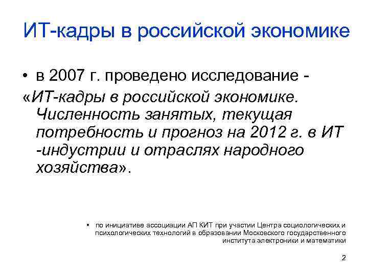 ИТ-кадры в российской экономике • в 2007 г. проведено исследование «ИТ-кадры в российской экономике.