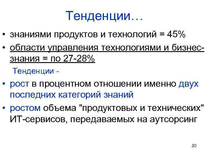 Тенденции… • знаниями продуктов и технологий = 45% • области управления технологиями и бизнесзнания