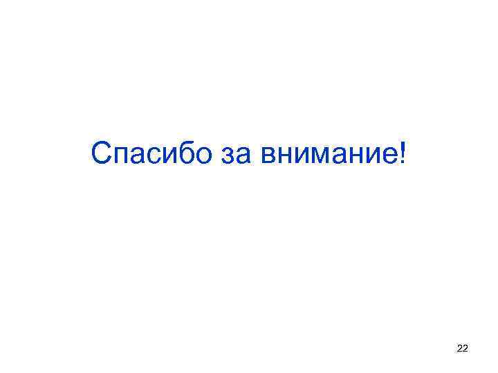 Спасибо за внимание! 22 