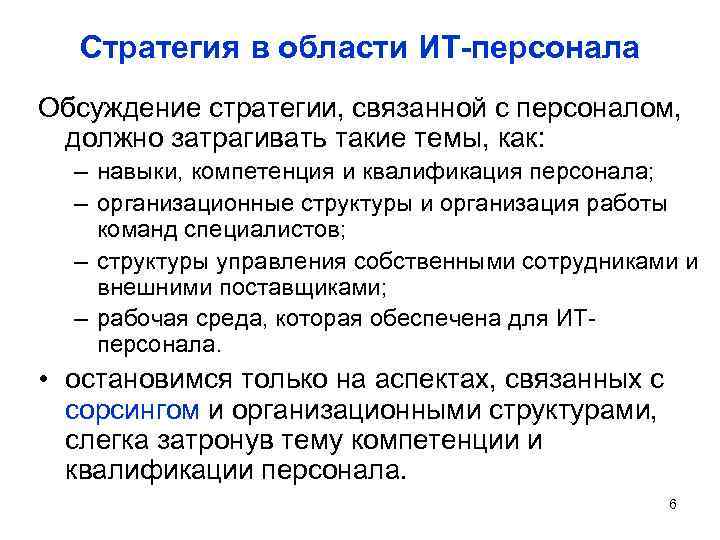 Стратегия в области ИТ-персонала Обсуждение стратегии, связанной с персоналом, должно затрагивать такие темы, как: