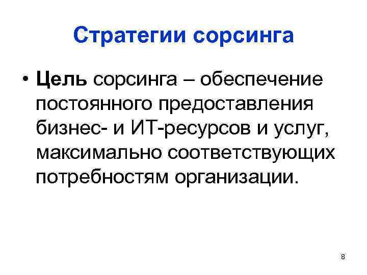 Стратегии сорсинга • Цель сорсинга – обеспечение постоянного предоставления бизнес- и ИТ-ресурсов и услуг,