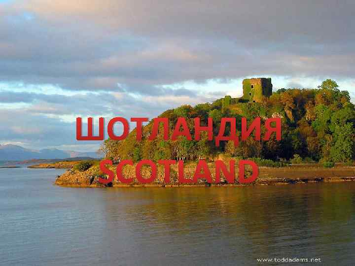 ШОТЛАНДИЯ SCOTLAND 