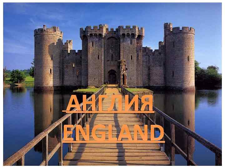 АНГЛИЯ ENGLAND 