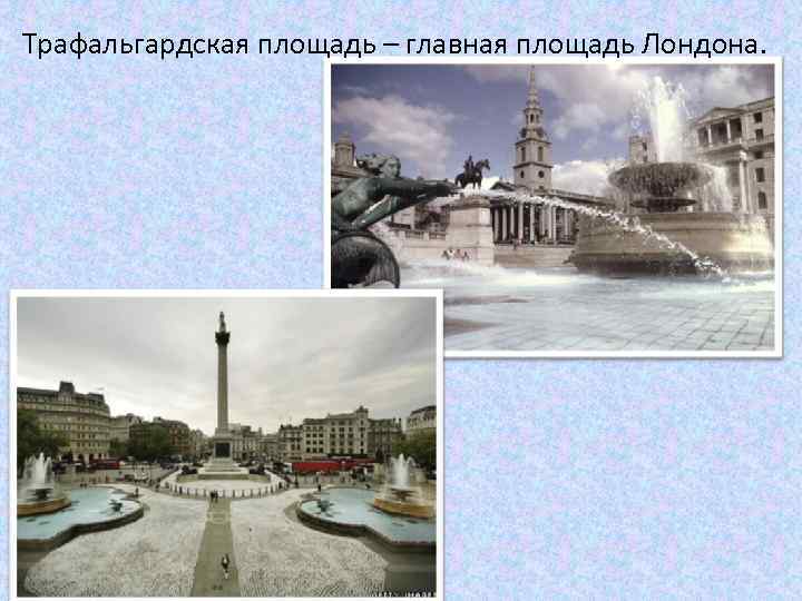 Трафальгардская площадь – главная площадь Лондона. 
