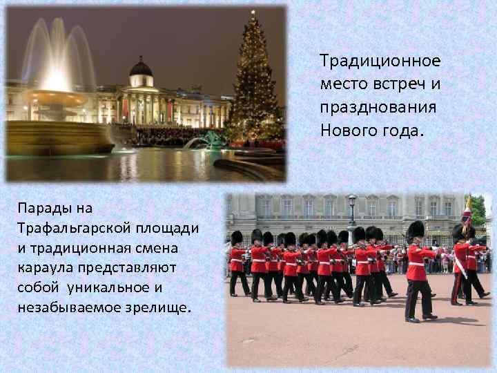 Традиционное место встреч и празднования Нового года. Парады на Трафальгарской площади и традиционная смена