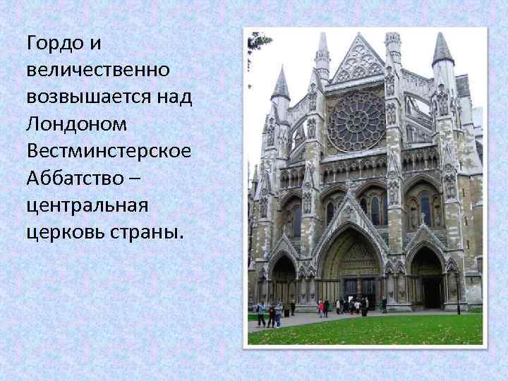 Гордо и величественно возвышается над Лондоном Вестминстерское Аббатство – центральная церковь страны. 