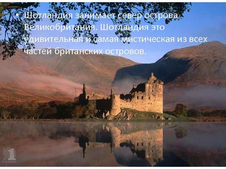  • Шотландия занимает север острова Великобритания. Шотландия это удивительная и самая мистическая из
