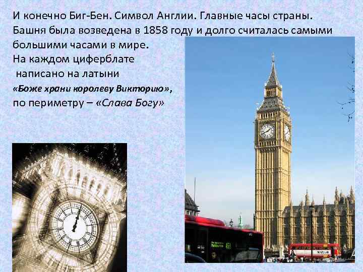 И конечно Биг-Бен. Символ Англии. Главные часы страны. Башня была возведена в 1858 году