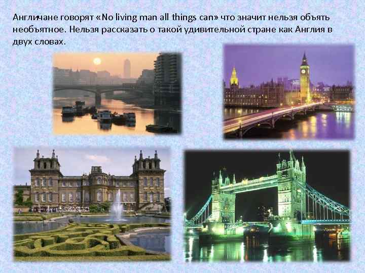Англичане говорят «No living man all things can» что значит нельзя объять необъятное. Нельзя