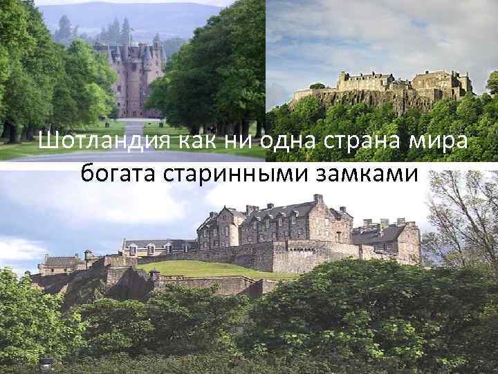 Шотландия как ни одна страна мира богата старинными замками. 