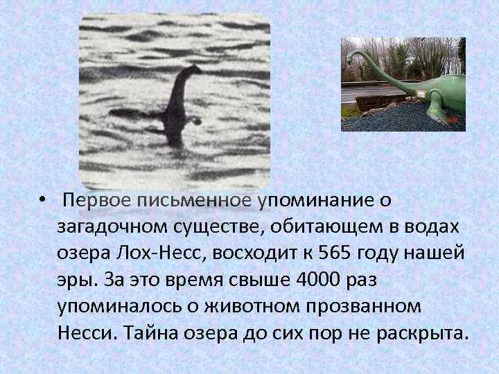  • Первое письменное упоминание о загадочном существе, обитающем в водах озера Лох-Несс, восходит