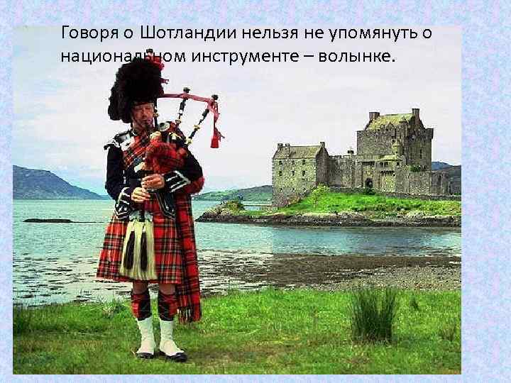 Говоря о Шотландии нельзя не упомянуть о национальном инструменте – волынке. 