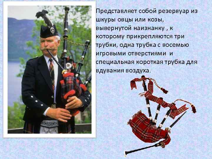 Представляет собой резервуар из шкуры овцы или козы, вывернутой наизнанку , к которому прикрепляются