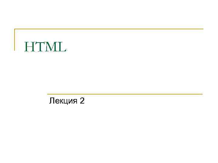 HTML Лекция 2 