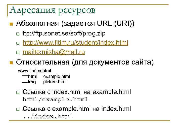 Адресация ресурсов n Абсолютная (задается URL (URI)) q q q n ftp: //ftp. sonet.