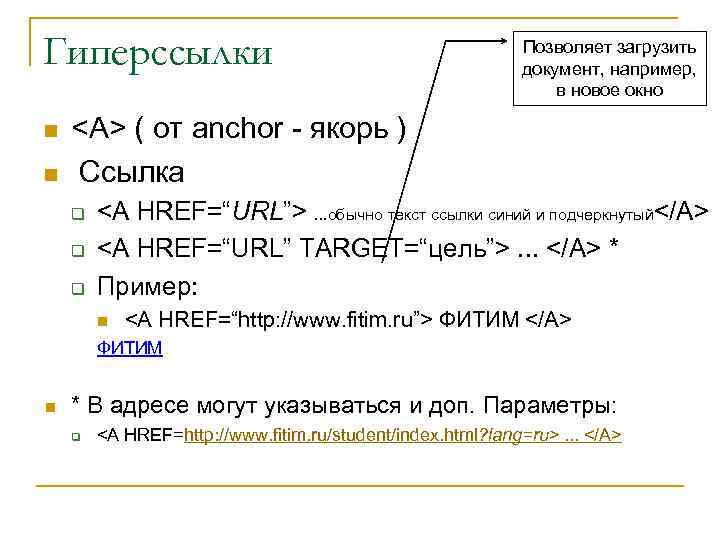 Гиперссылки n n Позволяет загрузить документ, например, в новое окно <A> ( от anchor
