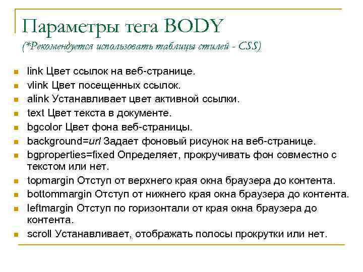 Параметры тега BODY (*Рекомендуется использовать таблицы стилей - CSS) n n n link Цвет