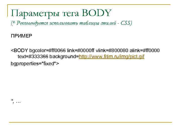 Параметры тега BODY (* Рекомендуется использовать таблицы стилей - CSS) ПРИМЕР <BODY bgcolor=#ff 0066