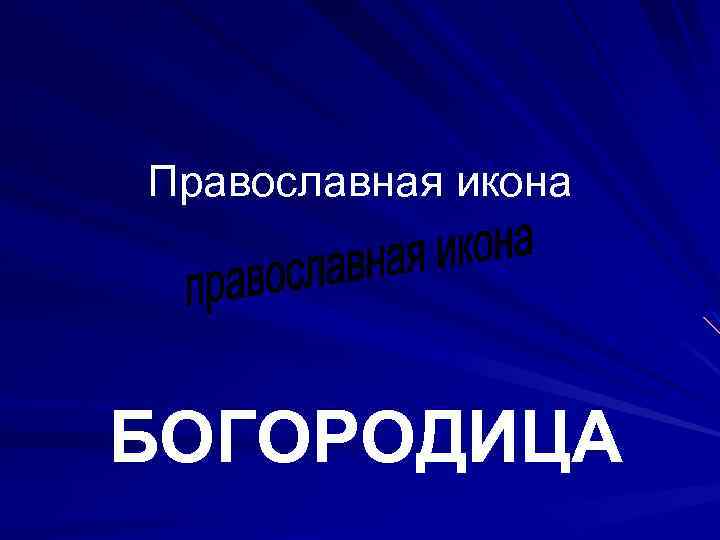 Православная икона БОГОРОДИЦА 