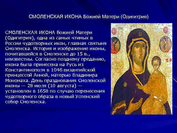СМОЛЕНСКАЯ ИКОНА Божией Матери (Одигитрия), одна из самых чтимых в России чудотворных икон, главная