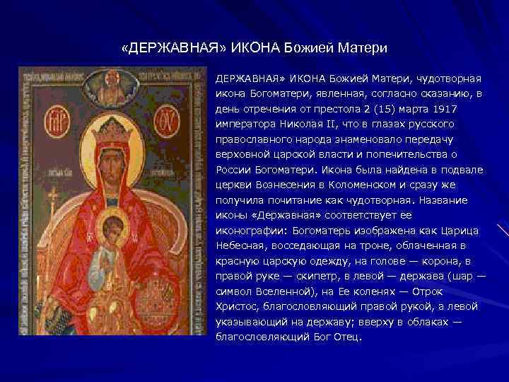  «ДЕРЖАВНАЯ» ИКОНА Божией Матери, чудотворная икона Богоматери, явленная, согласно сказанию, в день отречения
