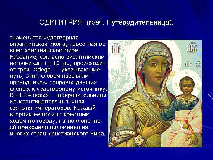 ОДИГИТРИЯ (греч. Путеводительница), знаменитая чудотворная византийская икона, известная во всем христианском мире. Название, согласно